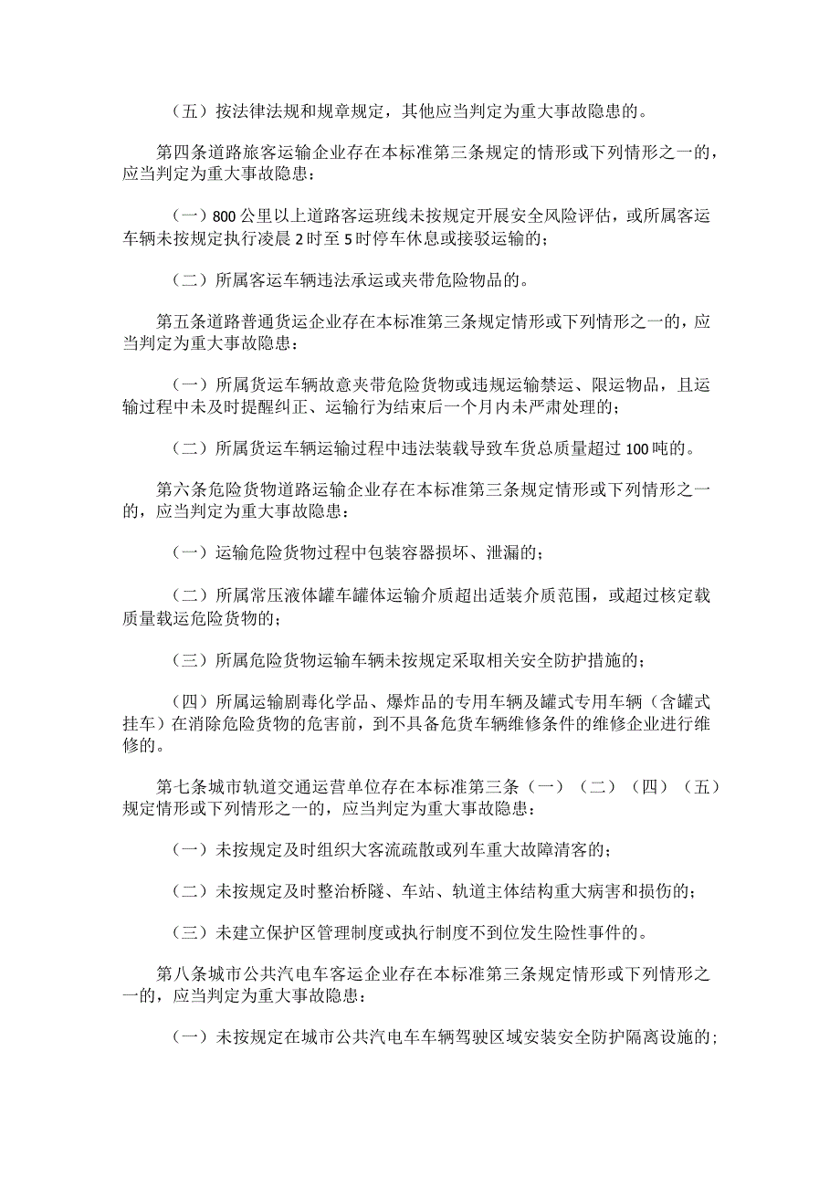 道路运输企业和城市客运企业安全生产重大事故隐患判定标准（试行）（2023年发布）.docx_第2页