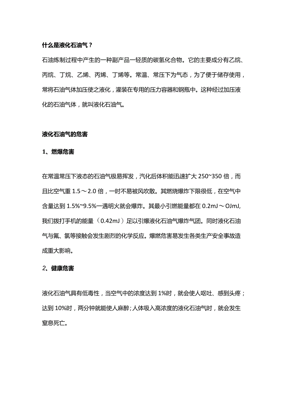 液化石油气生产、储存、运输、使用环节风险提示.docx_第1页