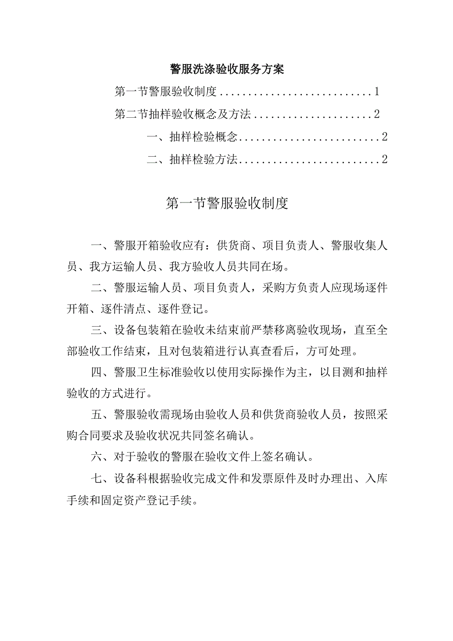 警服洗涤验收服务方案.docx_第1页