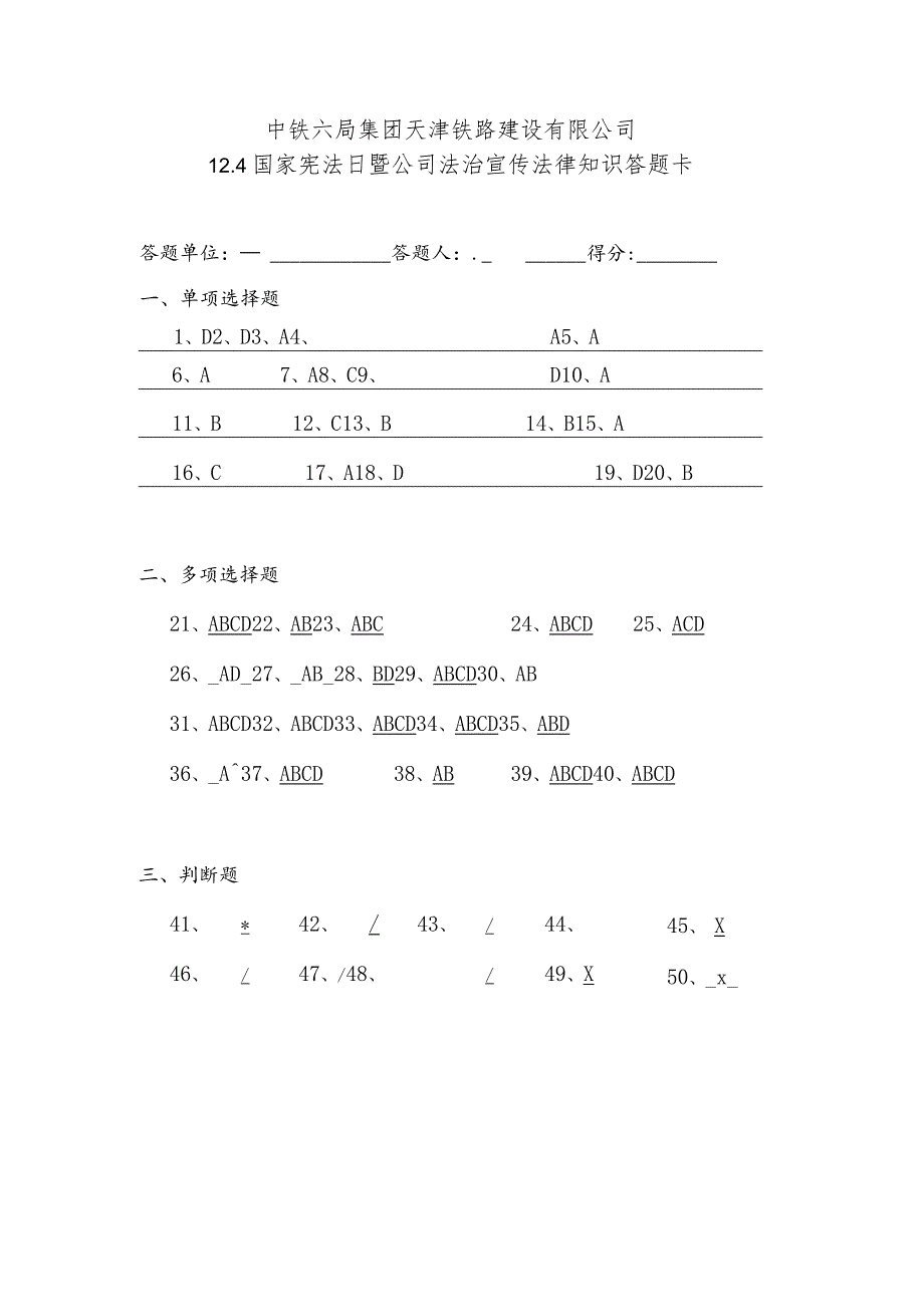 12.4国家宪法日暨公司法治宣传法律知识答案.docx_第1页