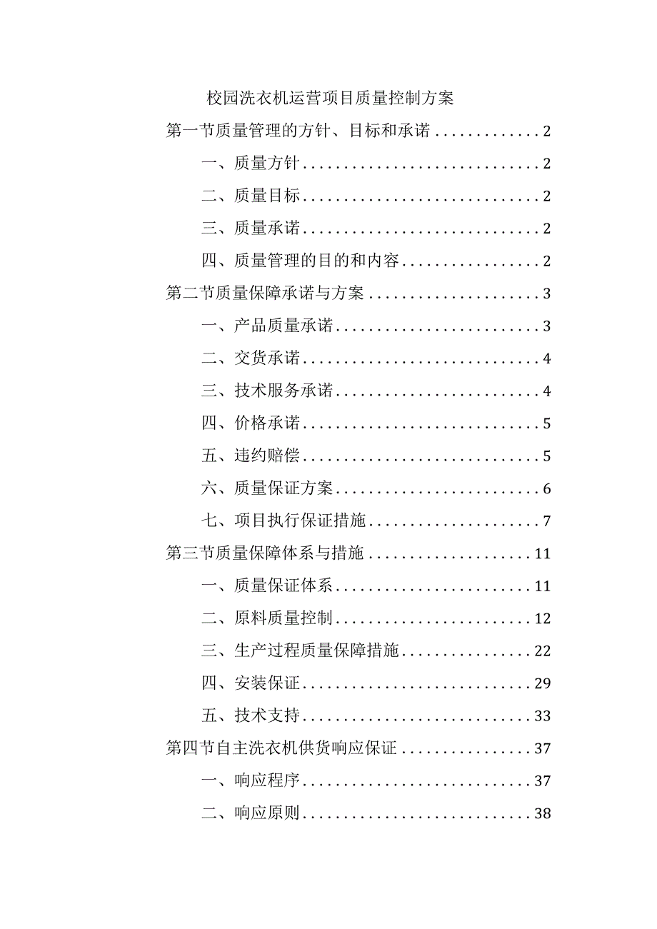 校园洗衣机运营项目质量控制方案.docx_第1页