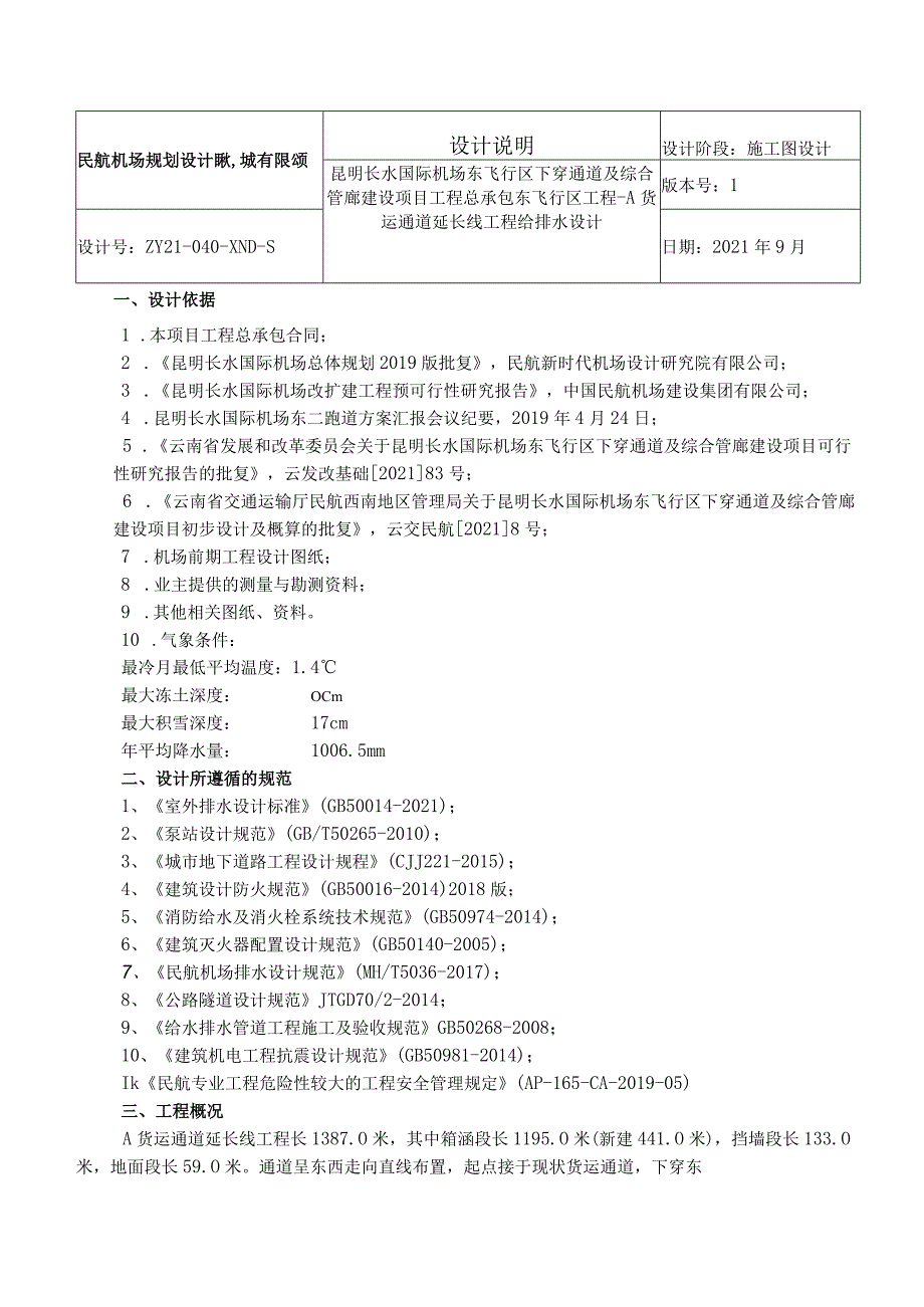 0下穿通道给排水设计说明.docx_第1页