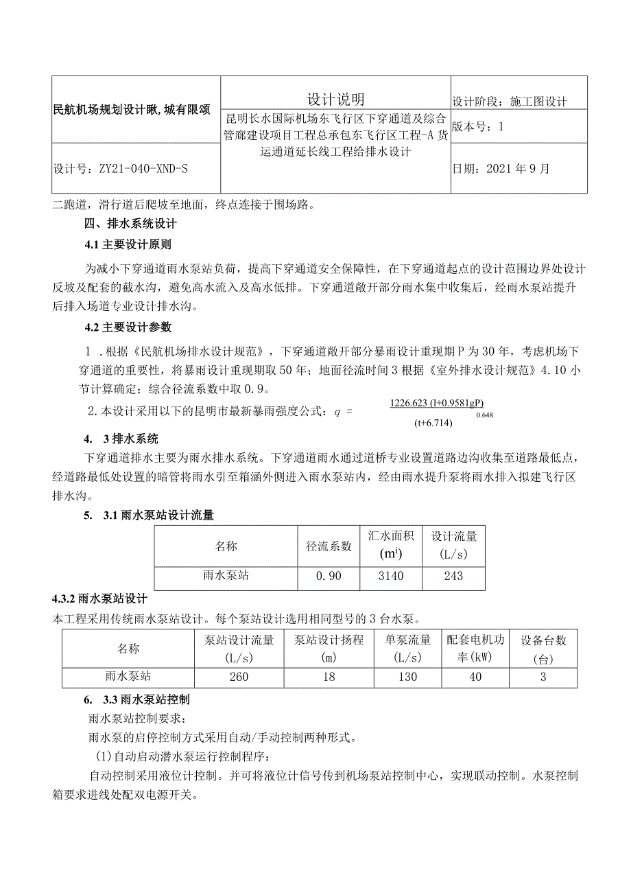 0下穿通道给排水设计说明.docx_第2页