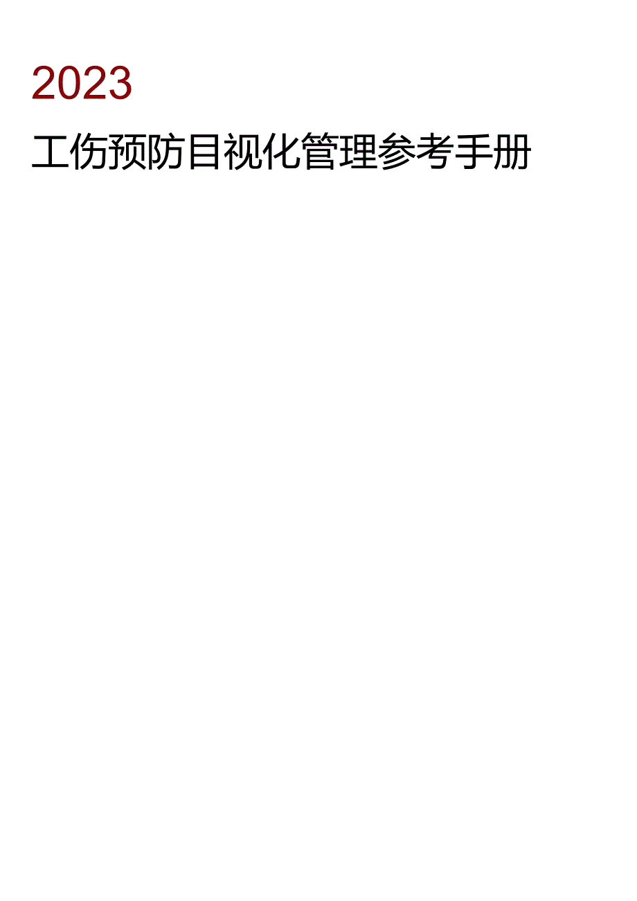 工伤预防目视化管理参考手册丨85页.docx_第1页