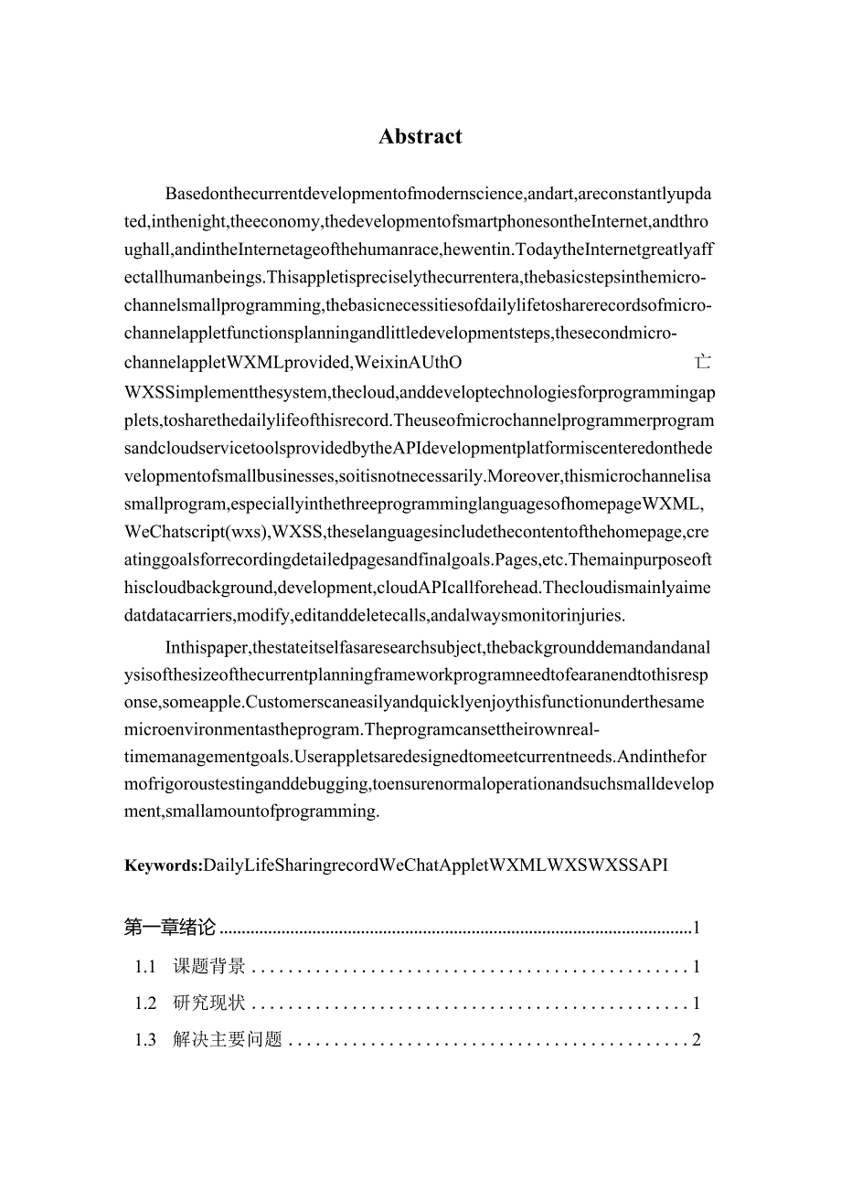 基于微信小程序的日常生活分享记录系统的设计实现.docx_第2页