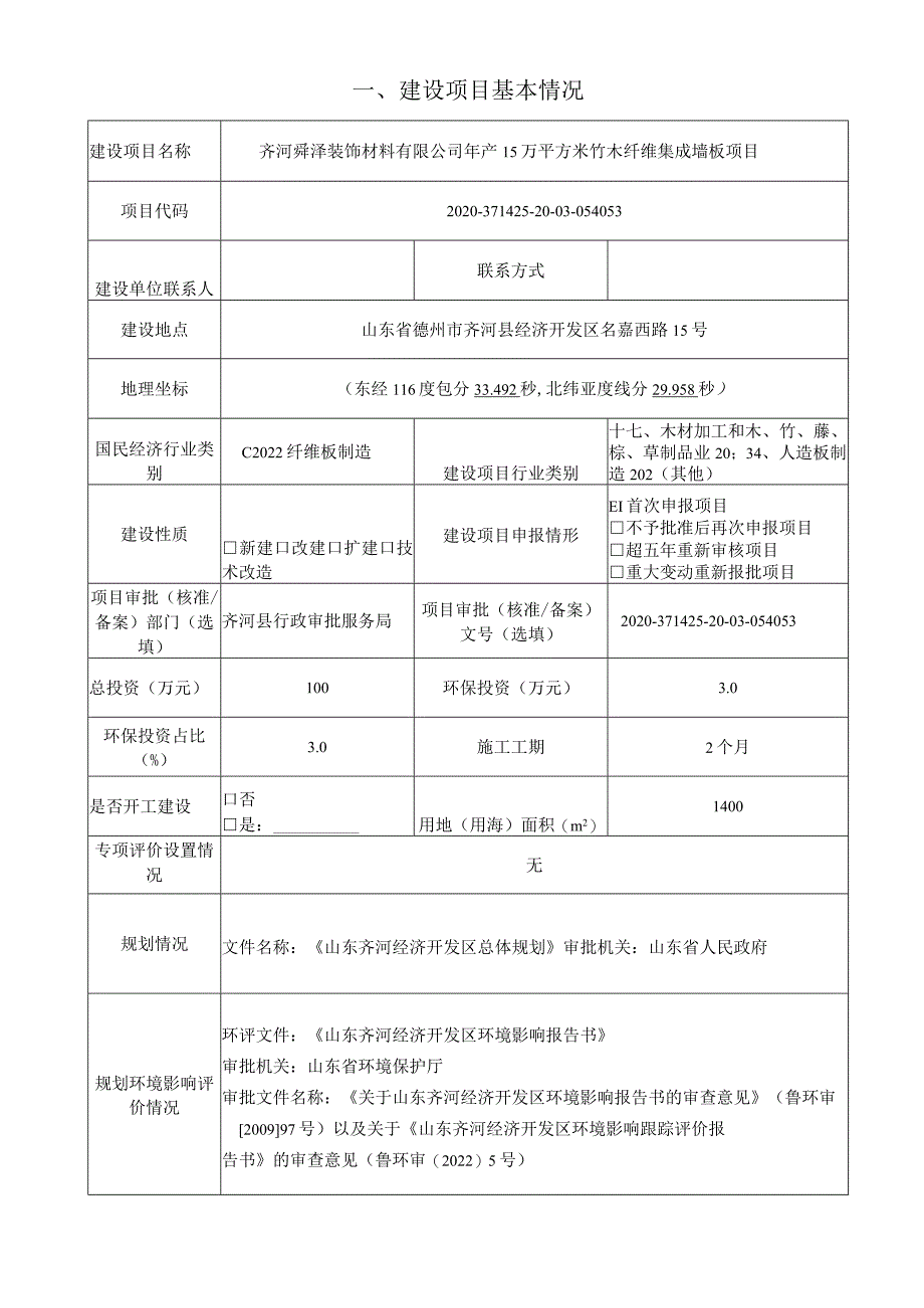 年产15万平方米竹木纤维集成墙板项目环评报告表.docx_第2页