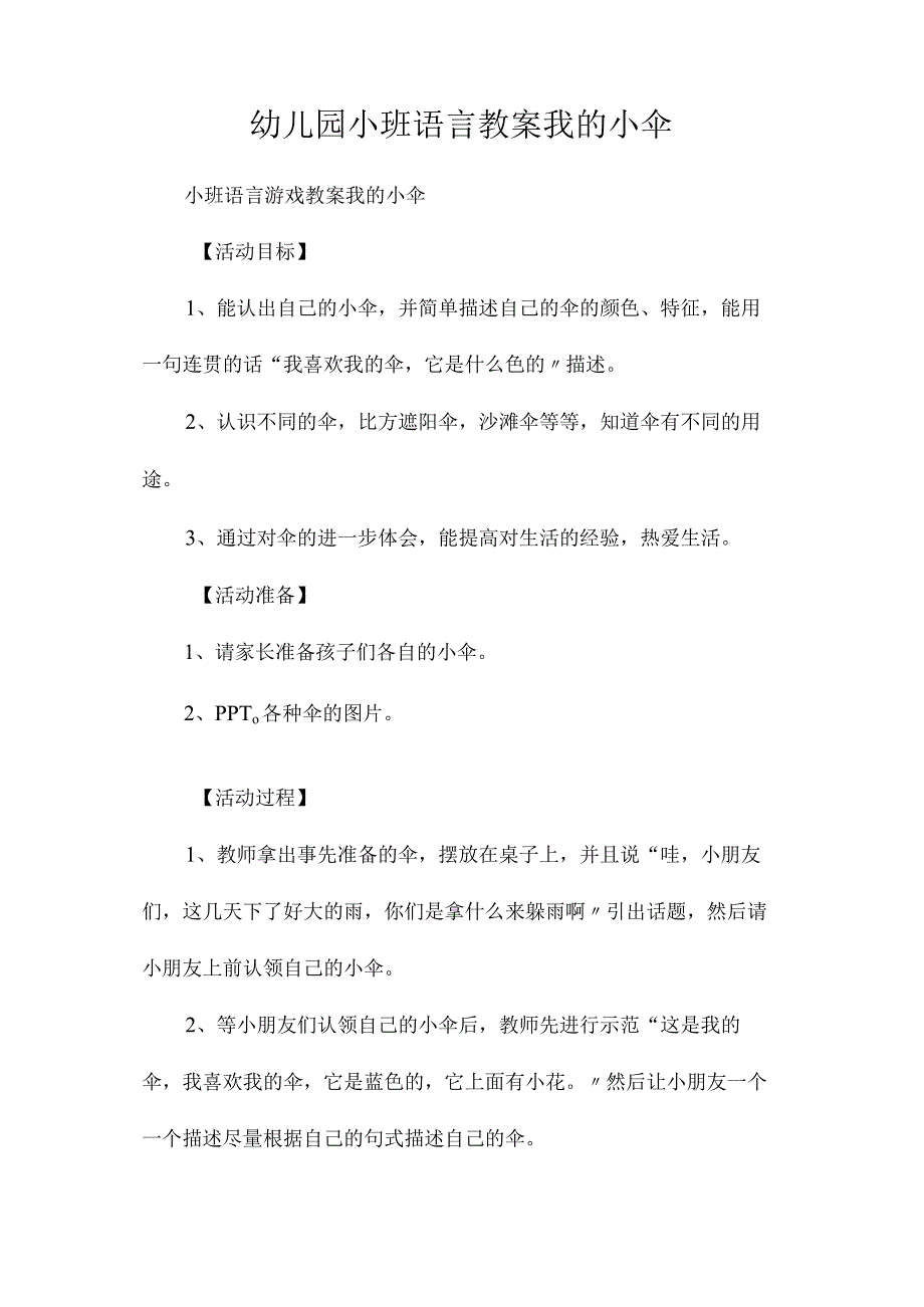 最新整理幼儿园小班语言教案《我的小伞》.docx_第1页