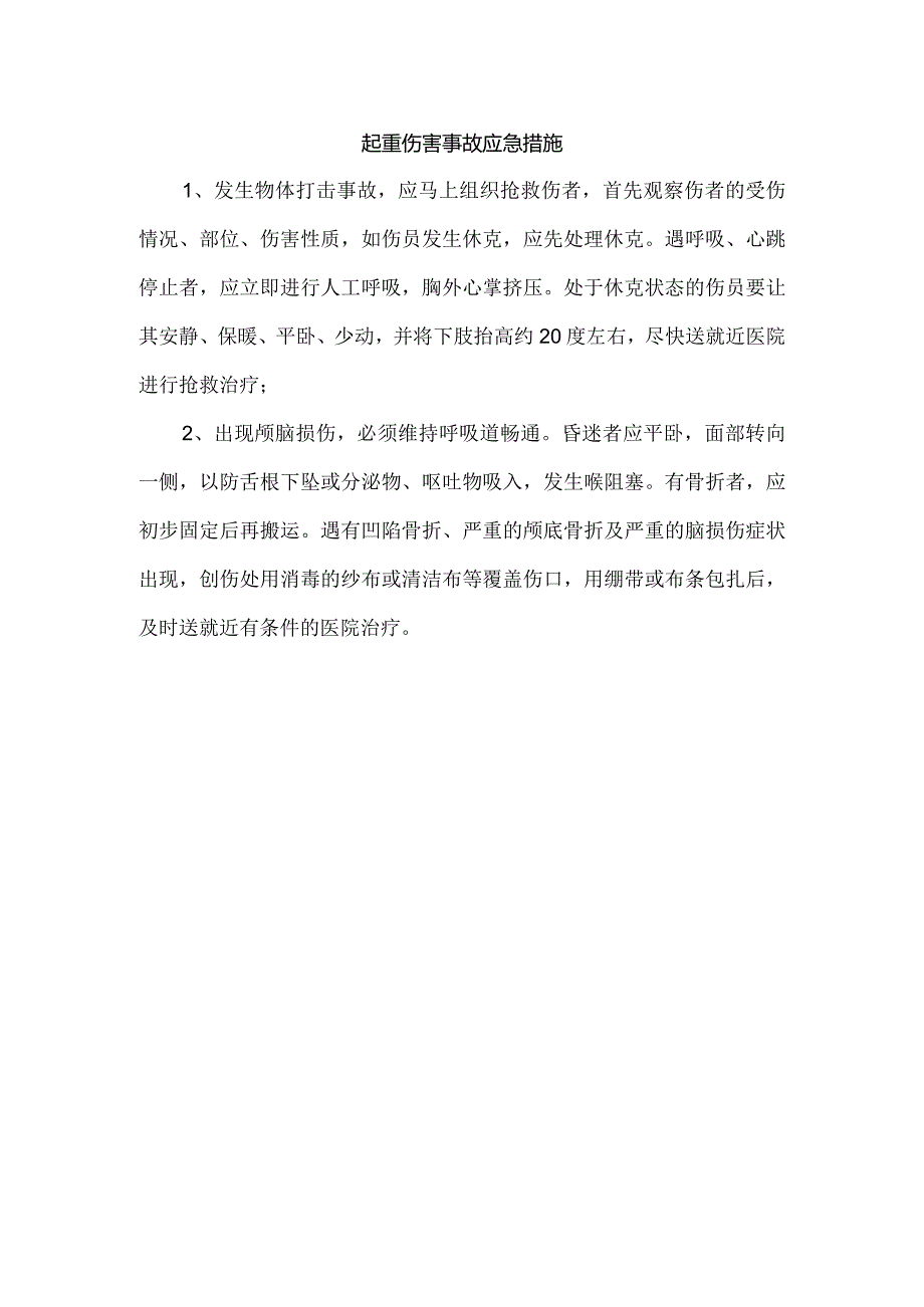 起重伤害事故应急措施.docx_第1页