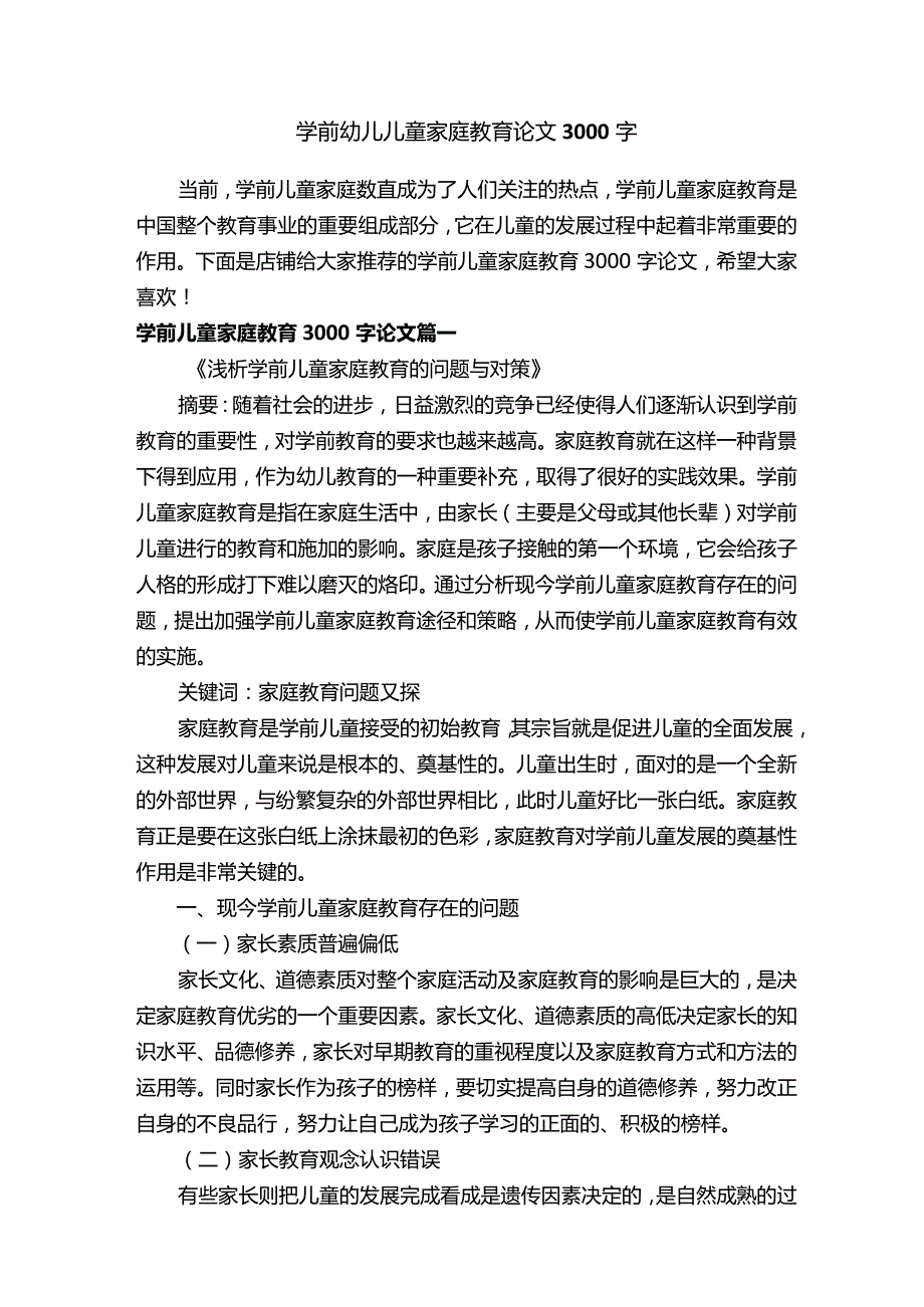 学前幼儿儿童家庭教育论文3000字.docx_第1页