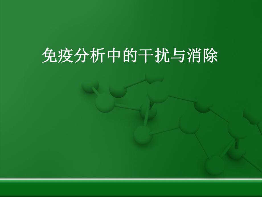 免疫分析中的干扰与消除.ppt_第1页