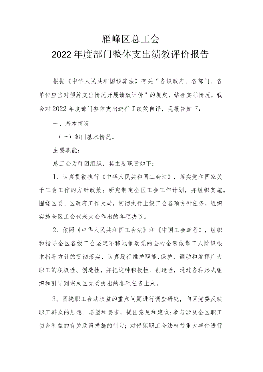 雁峰区总工会2022年度部门整体支出绩效评价报告.docx_第1页