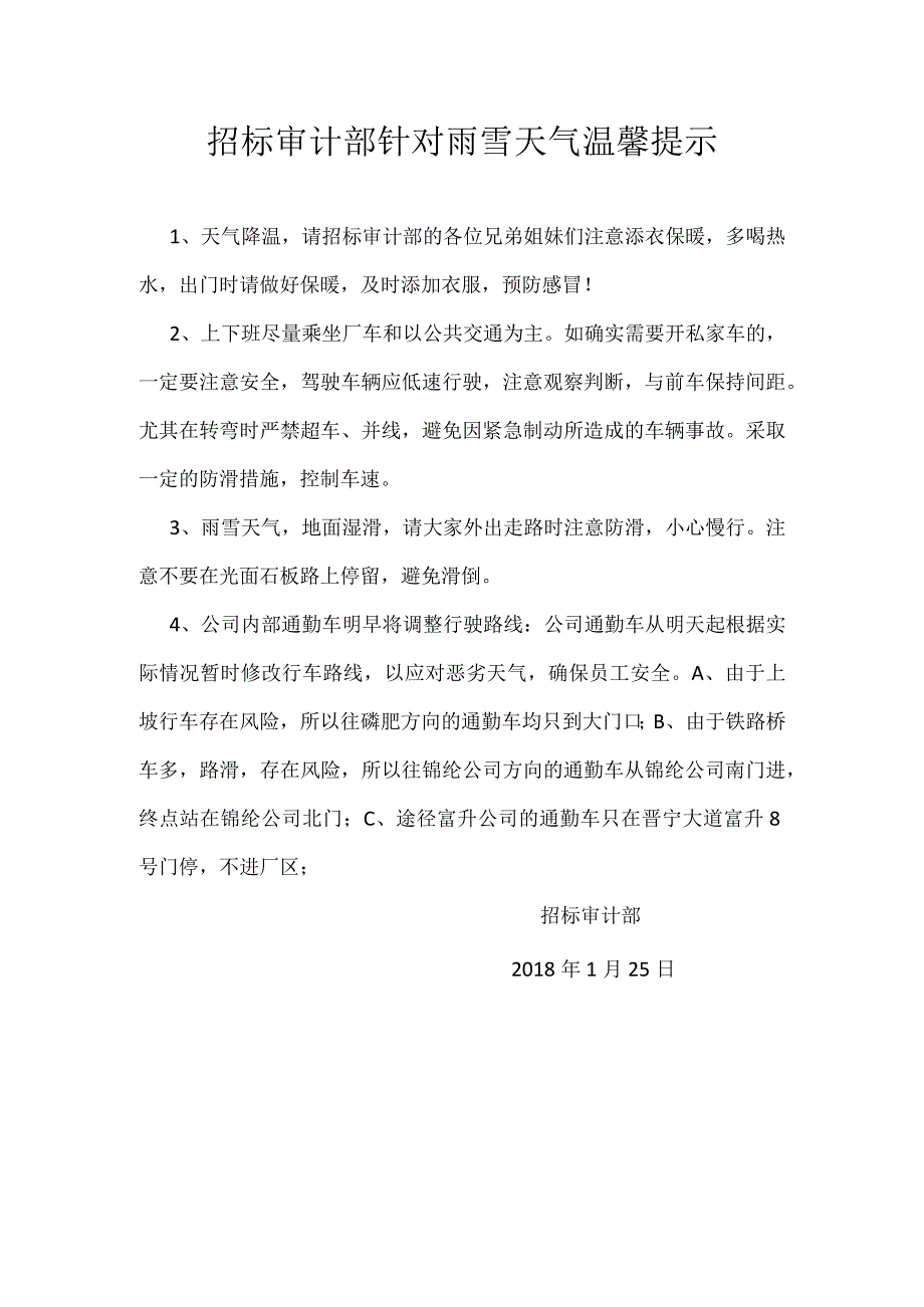 招标审计部针对雨雪天气温馨提示.docx_第1页