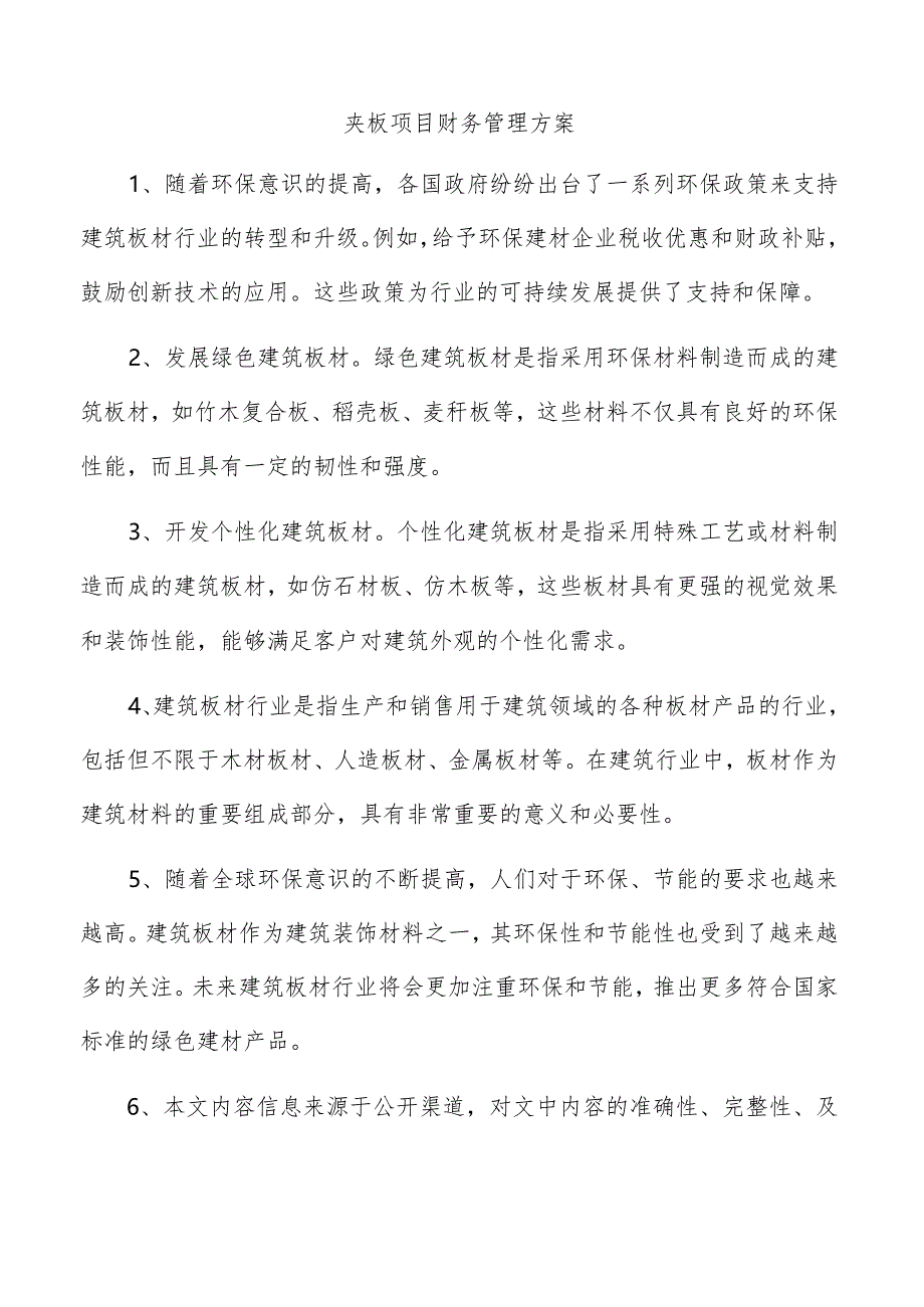 夹板项目财务管理方案.docx_第1页