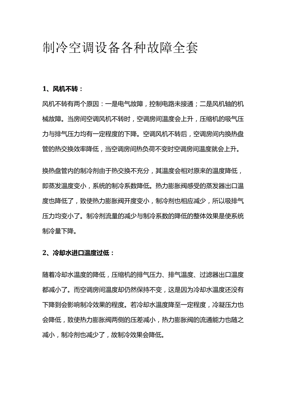 制冷空调设备各种故障全套.docx_第1页