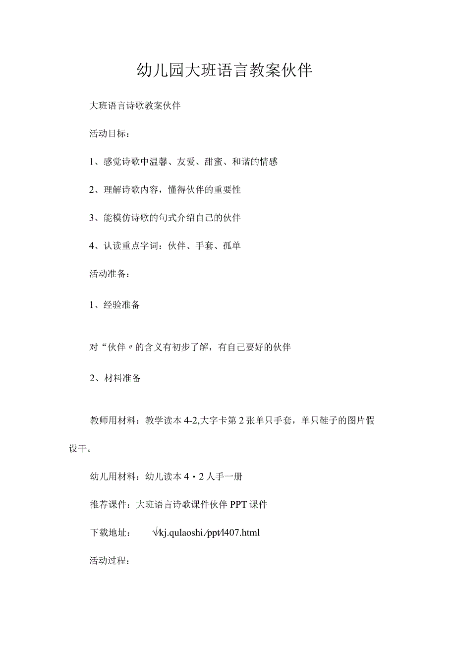 最新整理幼儿园大班语言教案《伙伴》.docx_第1页