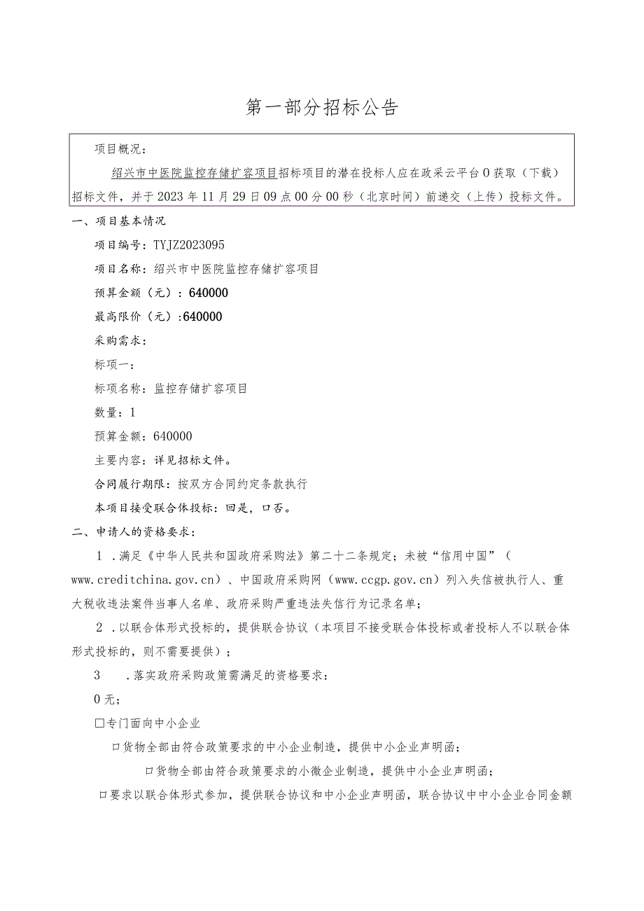 中医院监控存储扩容项目招标文件.docx_第3页