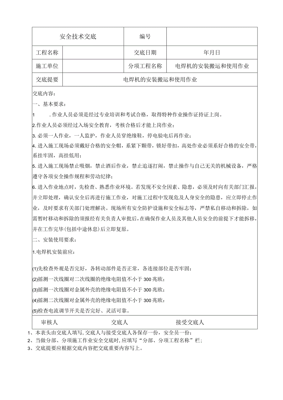 电焊机的安装搬运和使用作业.docx_第1页