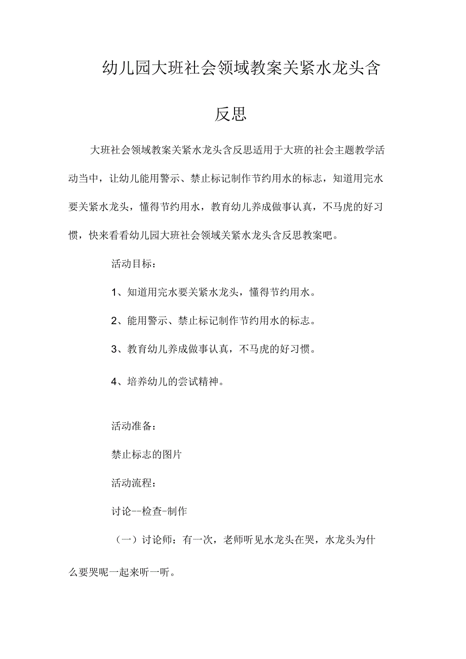 最新整理幼儿园大班社会领域教案《关紧水龙头》含反思.docx_第1页