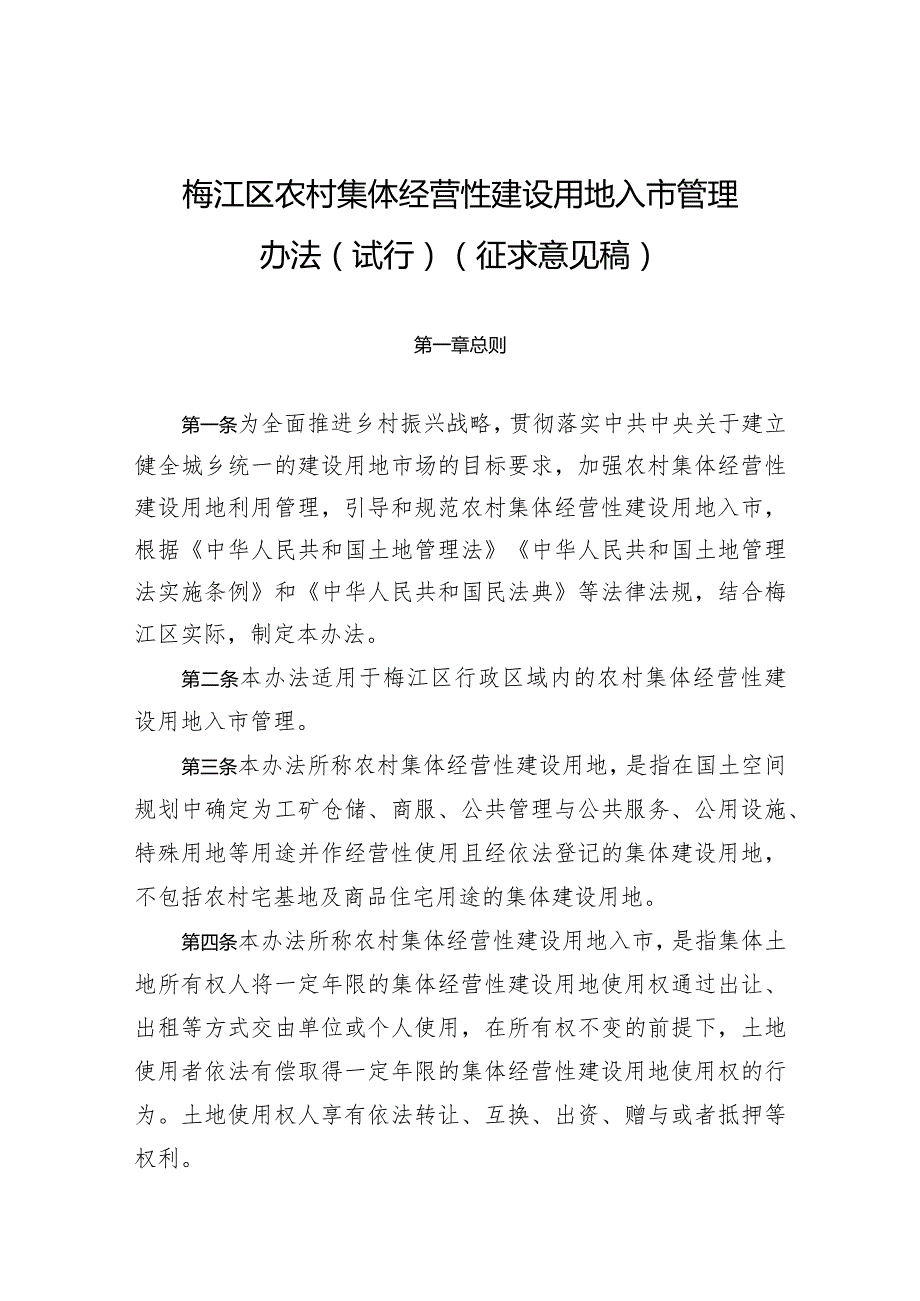 梅江区农村集体经营性建设用地入市管理办法（试行）（征求意见稿）.docx_第1页