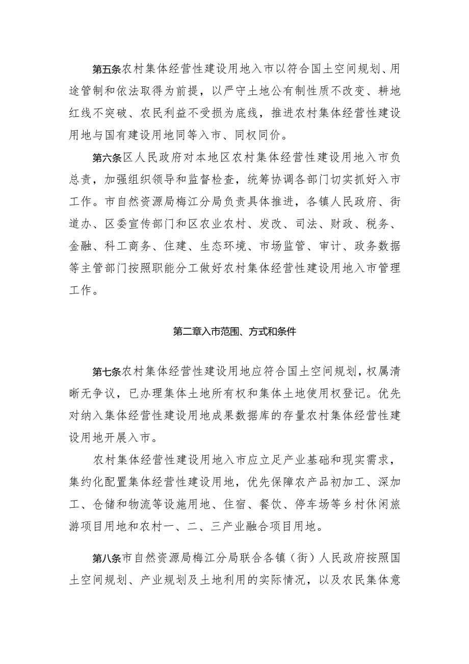 梅江区农村集体经营性建设用地入市管理办法（试行）（征求意见稿）.docx_第2页