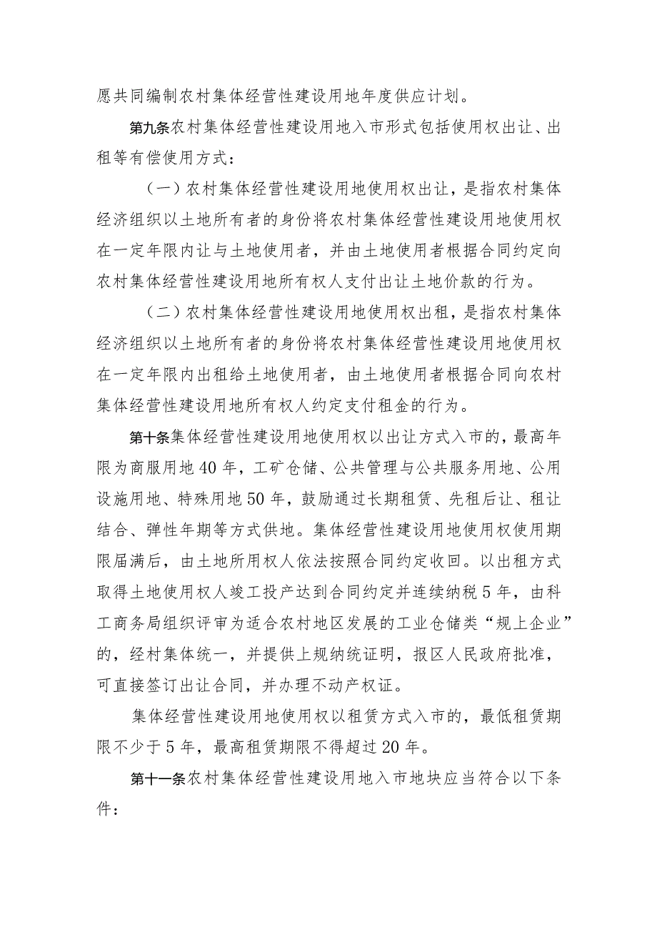 梅江区农村集体经营性建设用地入市管理办法（试行）（征求意见稿）.docx_第3页