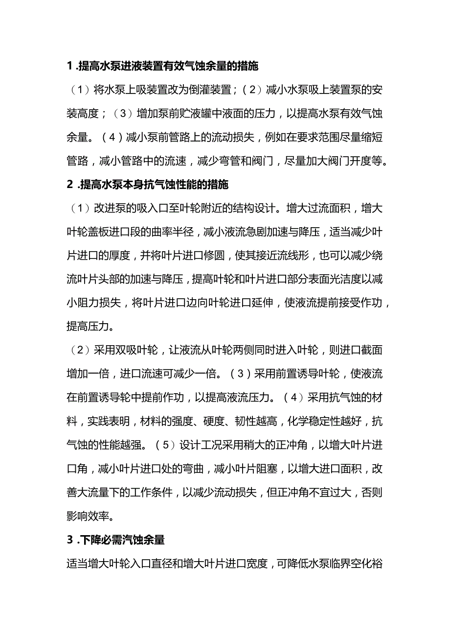 水泵抗汽蚀的方法.docx_第1页