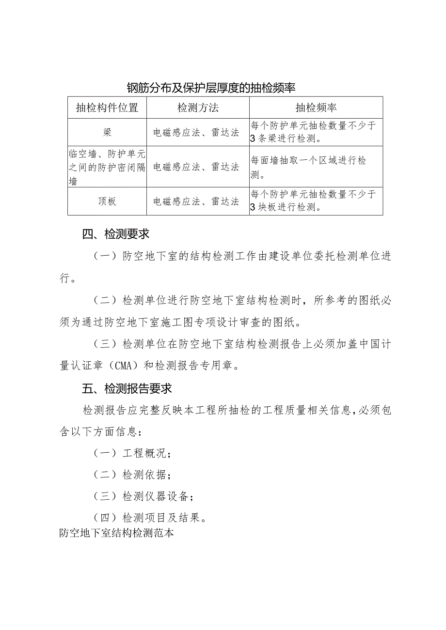 附件1 防空地下室结构检测指引.docx_第3页