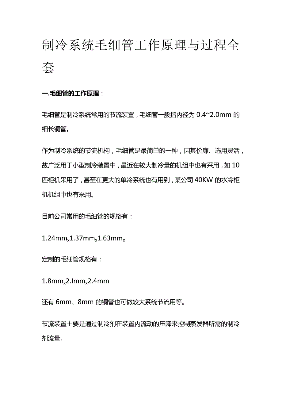 制冷系统毛细管工作原理与过程全套.docx_第1页