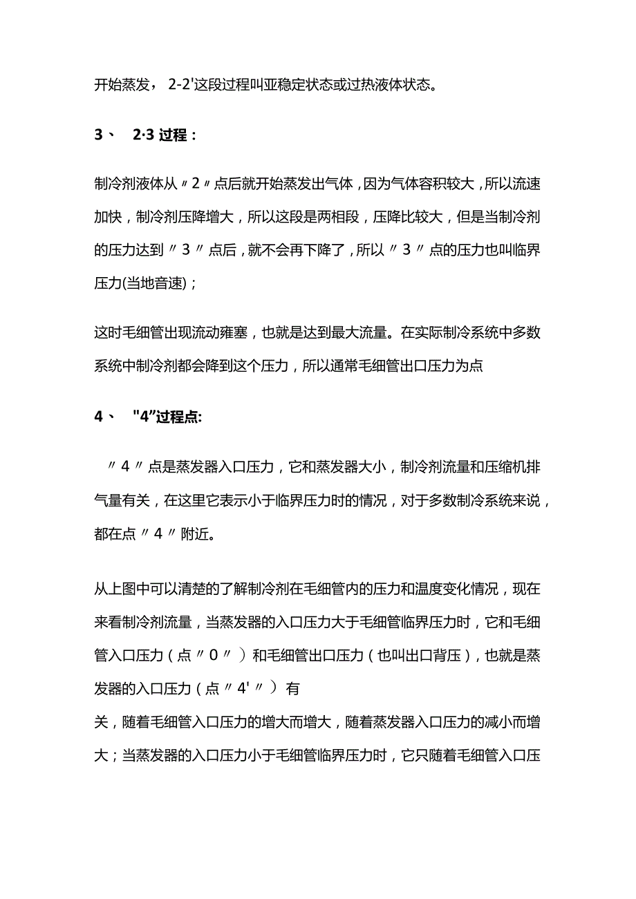 制冷系统毛细管工作原理与过程全套.docx_第3页