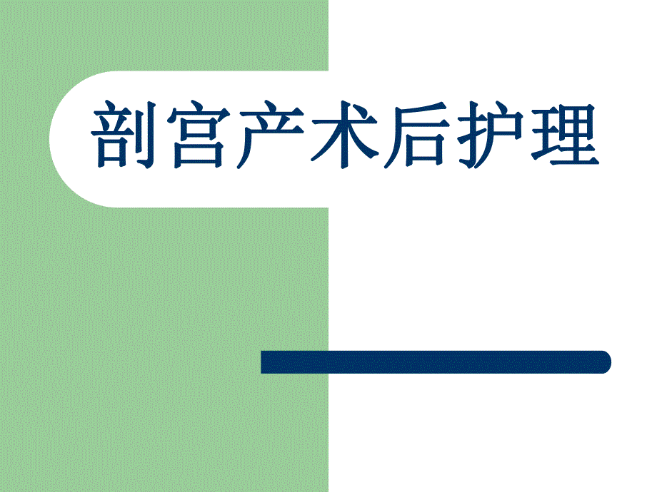 剖宫产术后护理.ppt.ppt_第1页