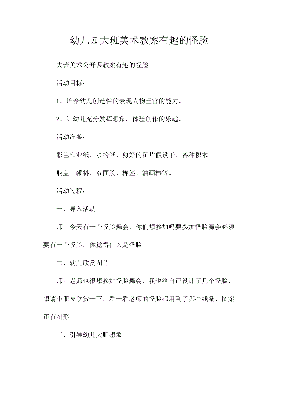 最新整理幼儿园大班美术教案《有趣的怪脸》.docx_第1页