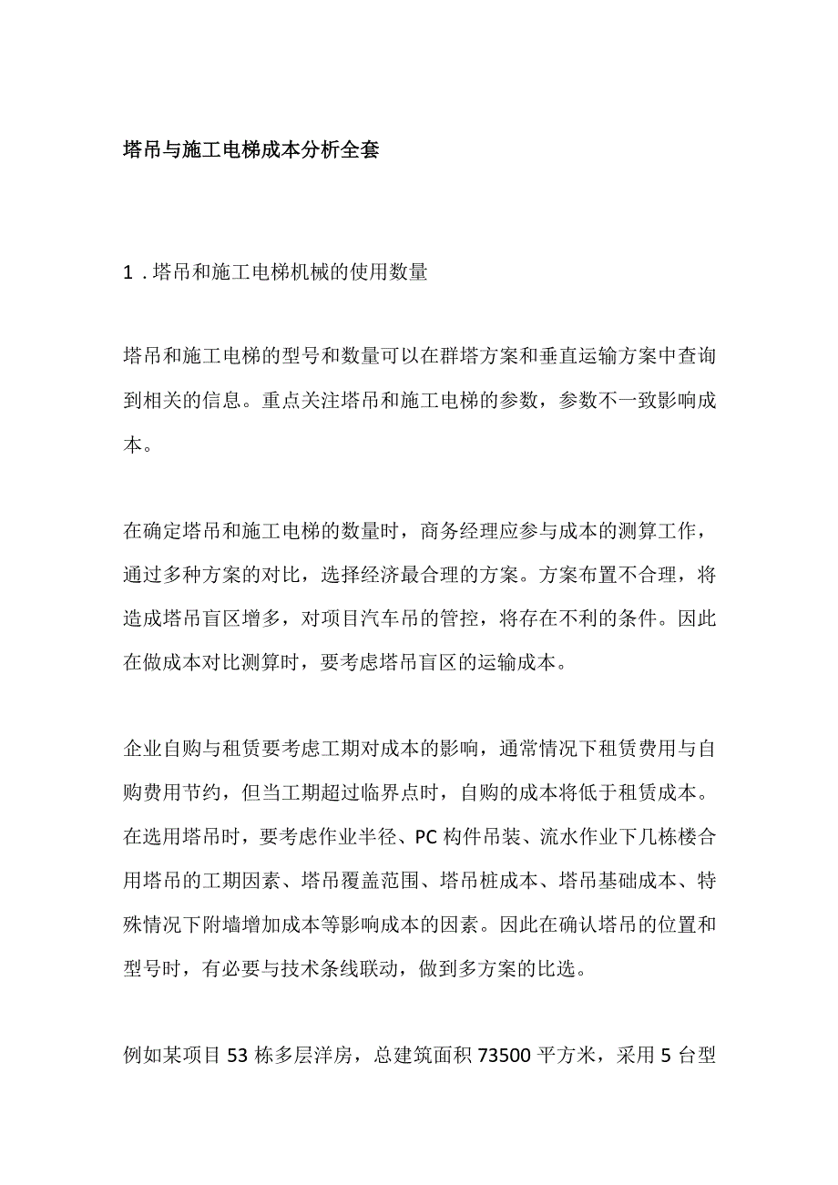 塔吊与施工电梯成本分析全套.docx_第1页