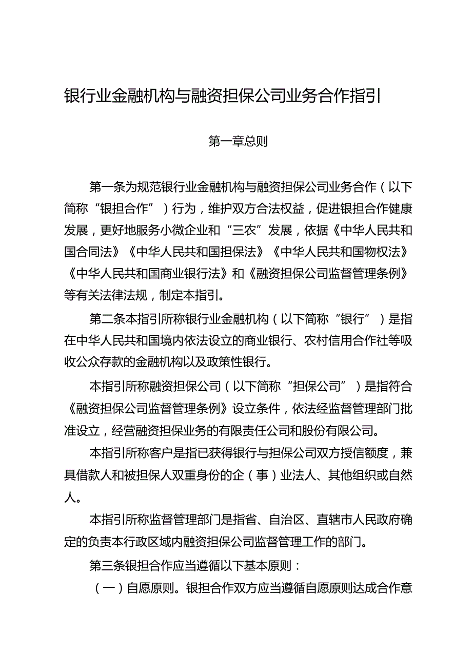 银行业金融机构与融资担保公司业务合作指引.docx_第1页