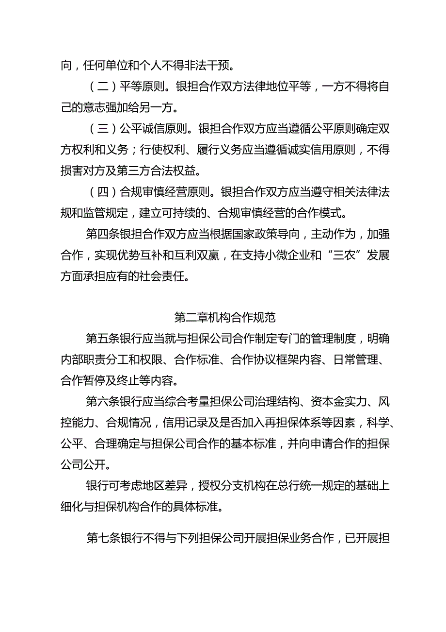 银行业金融机构与融资担保公司业务合作指引.docx_第2页