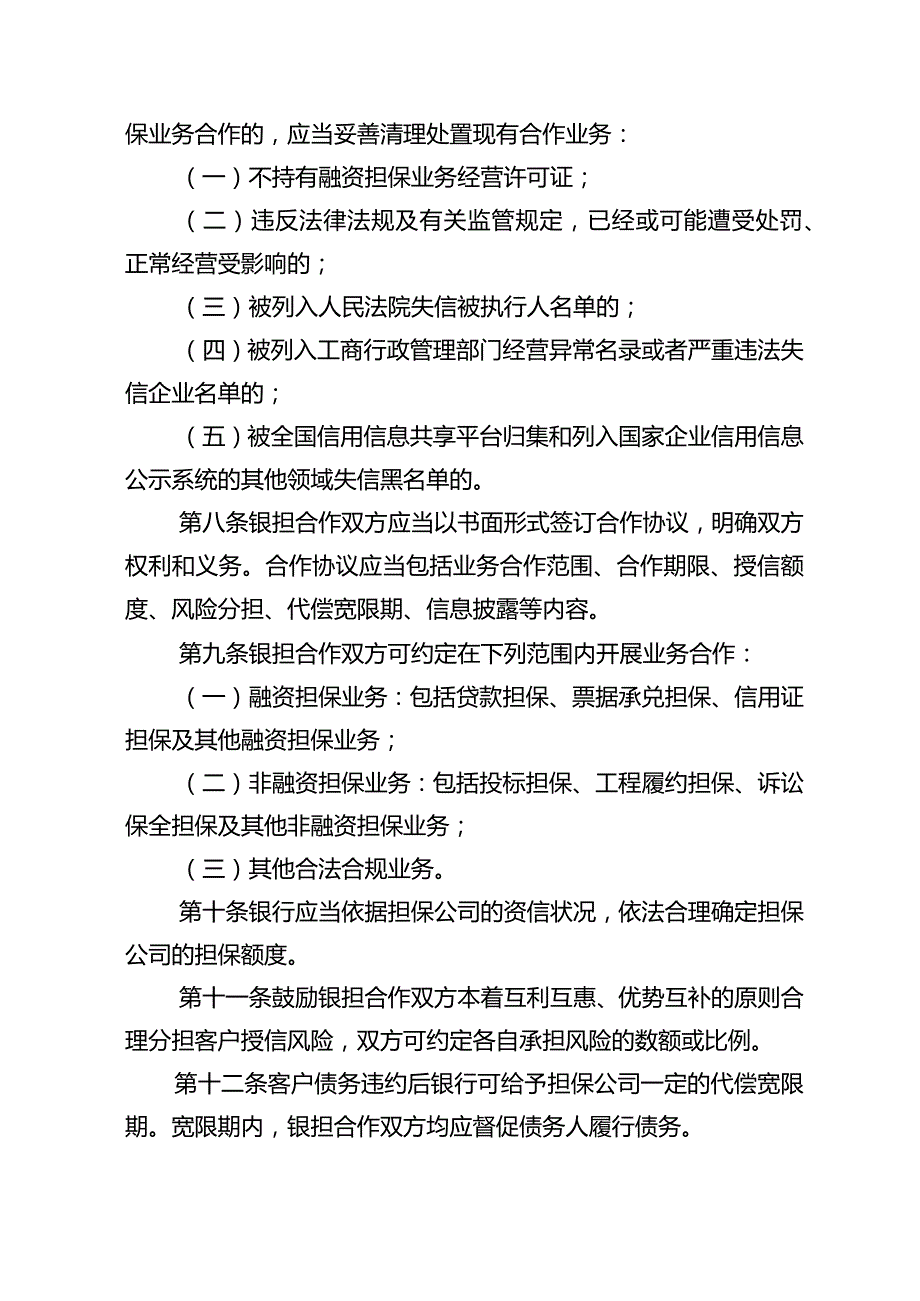 银行业金融机构与融资担保公司业务合作指引.docx_第3页