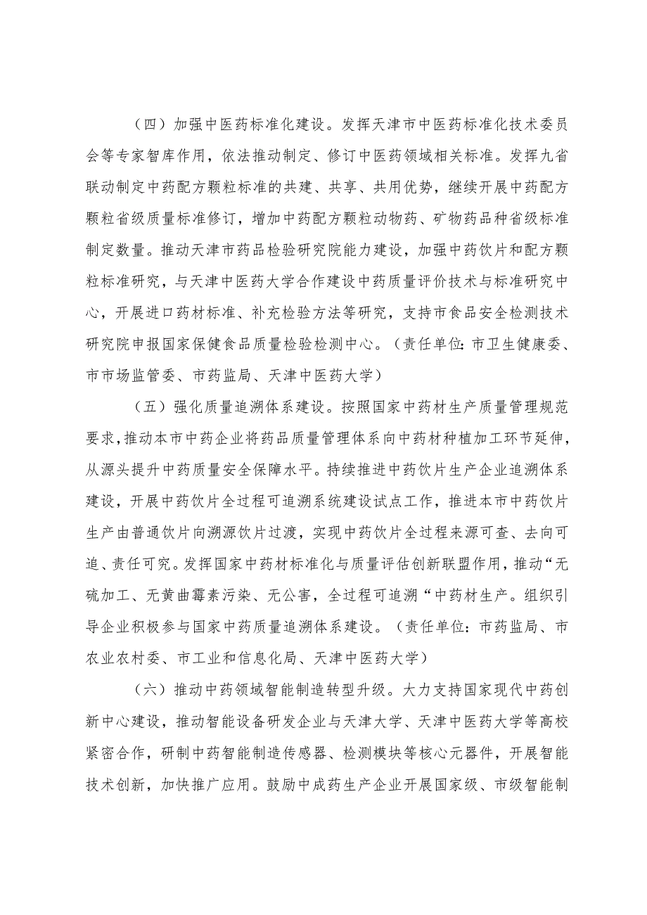 天津市推动中医药产业高质量发展提升行动方案.docx_第3页