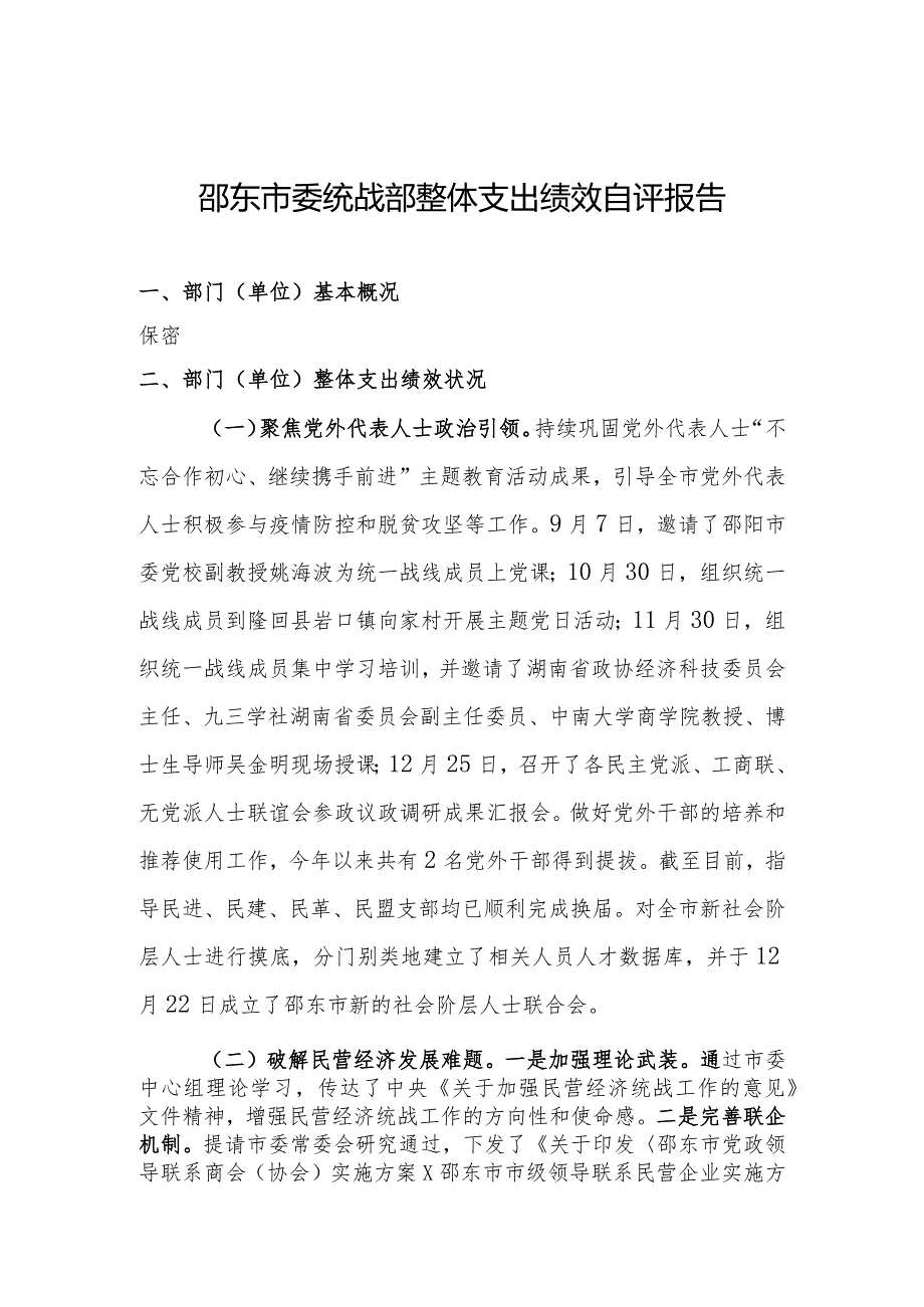 邵东市委统战部整体支出绩效自评报告.docx_第1页