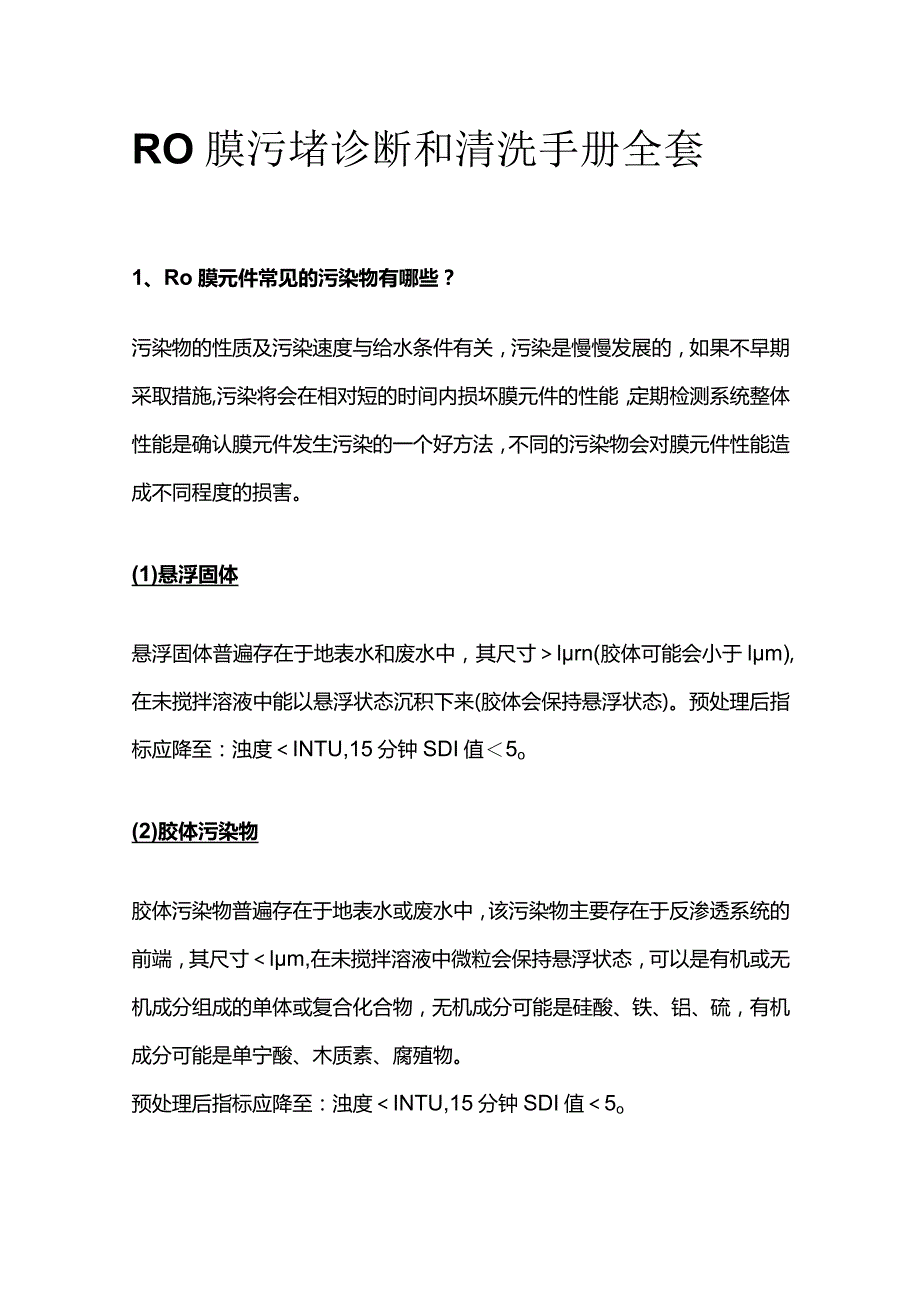 RO膜污堵诊断和清洗手册全套.docx_第1页