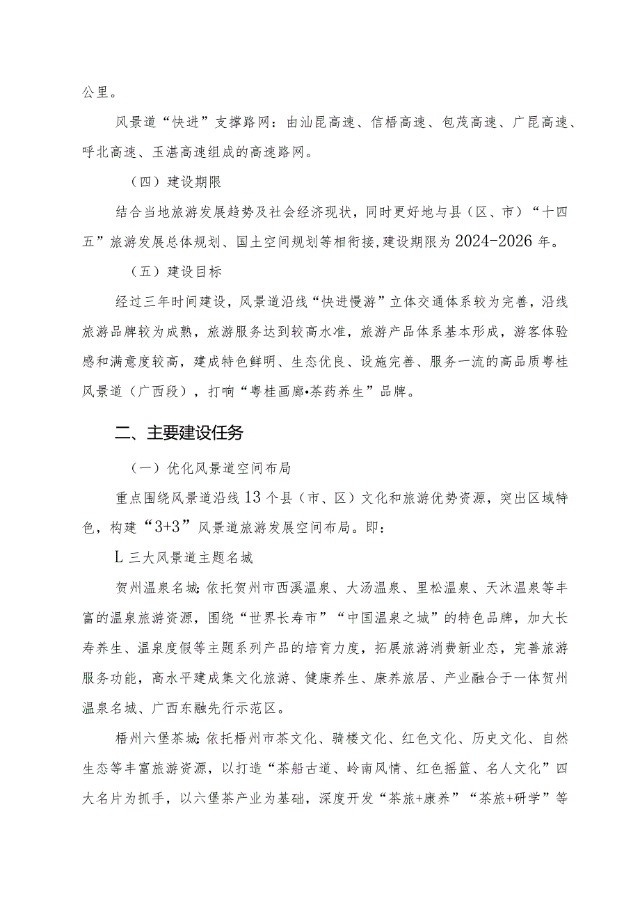 环广西国家旅游风景道——粤桂风景道（广西段）建设工作指导方案.docx_第3页