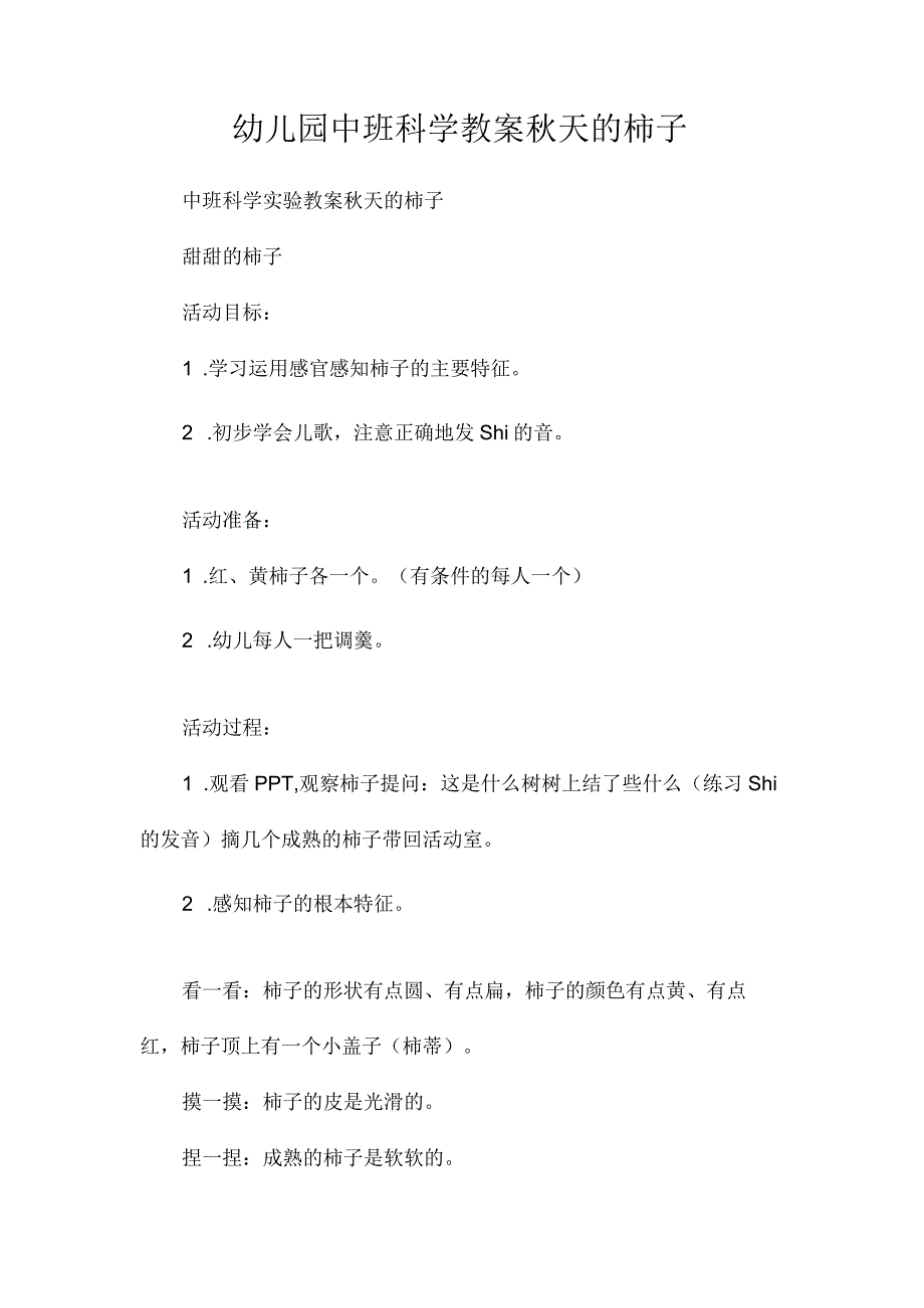 最新整理幼儿园中班科学教案《秋天的柿子》.docx_第1页