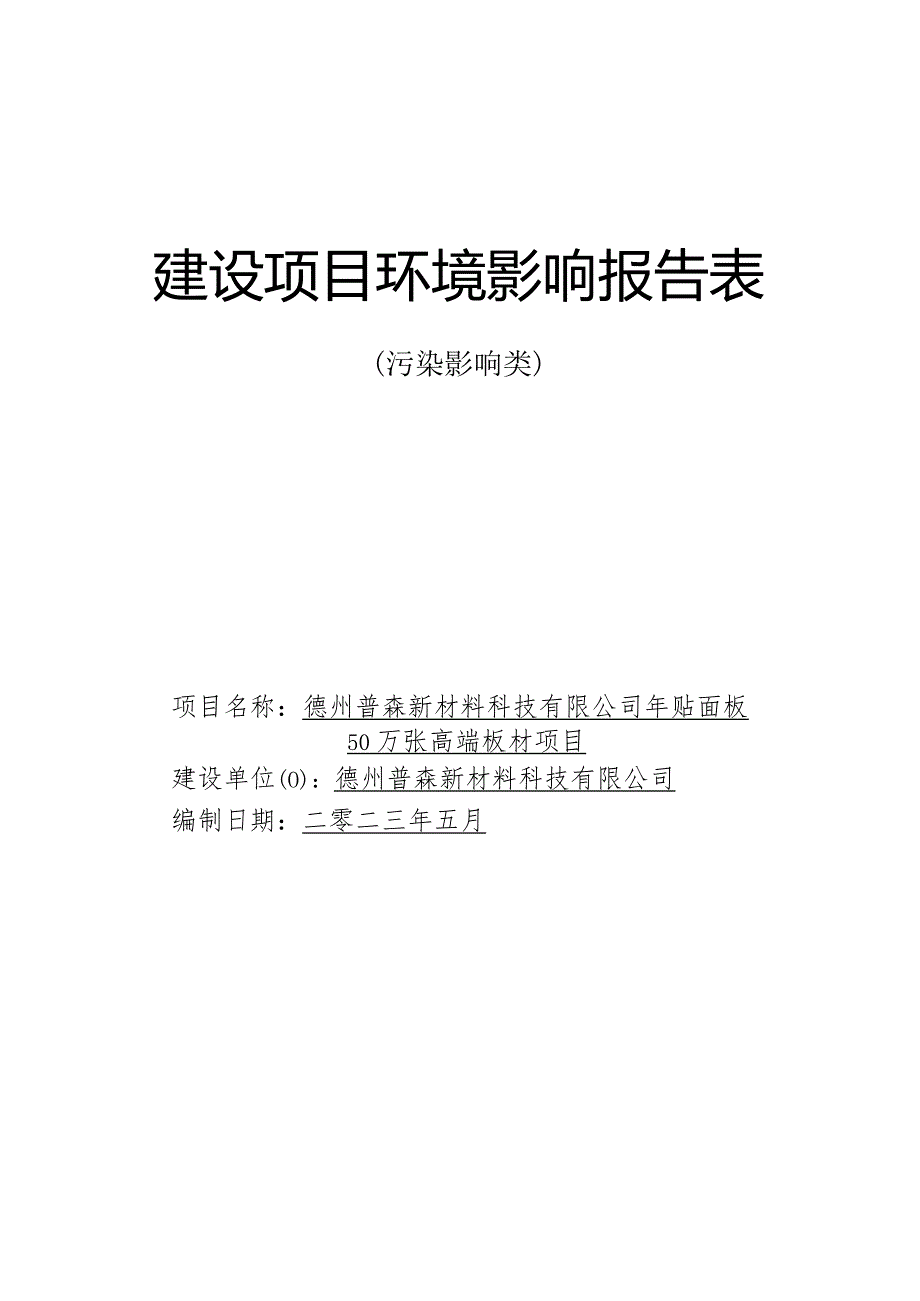 年贴面板50万张高端板材项目环评报告表.docx_第1页