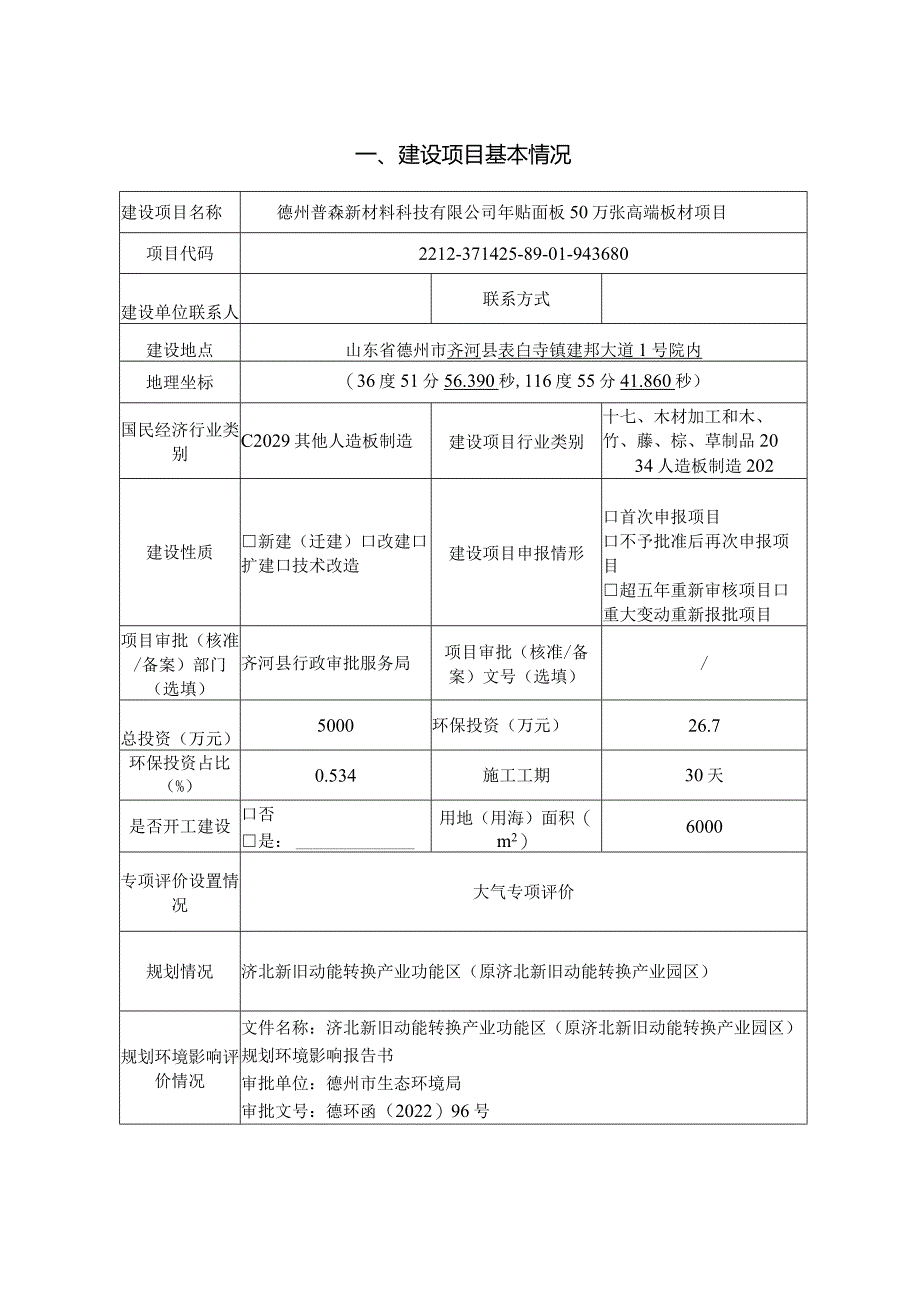 年贴面板50万张高端板材项目环评报告表.docx_第3页