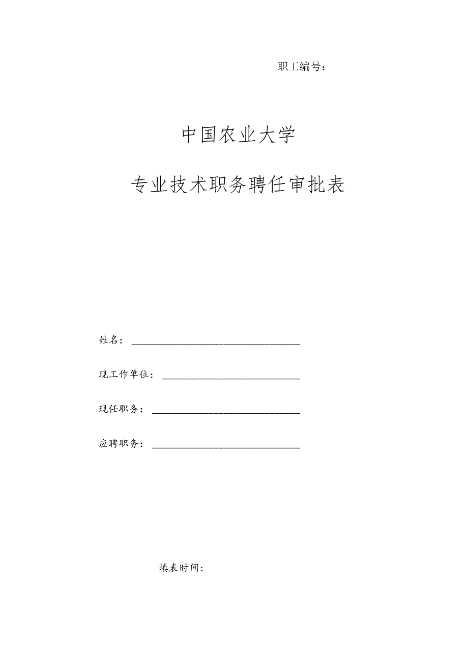 职工中国农业大学专业技术职务聘任审批表.docx_第1页