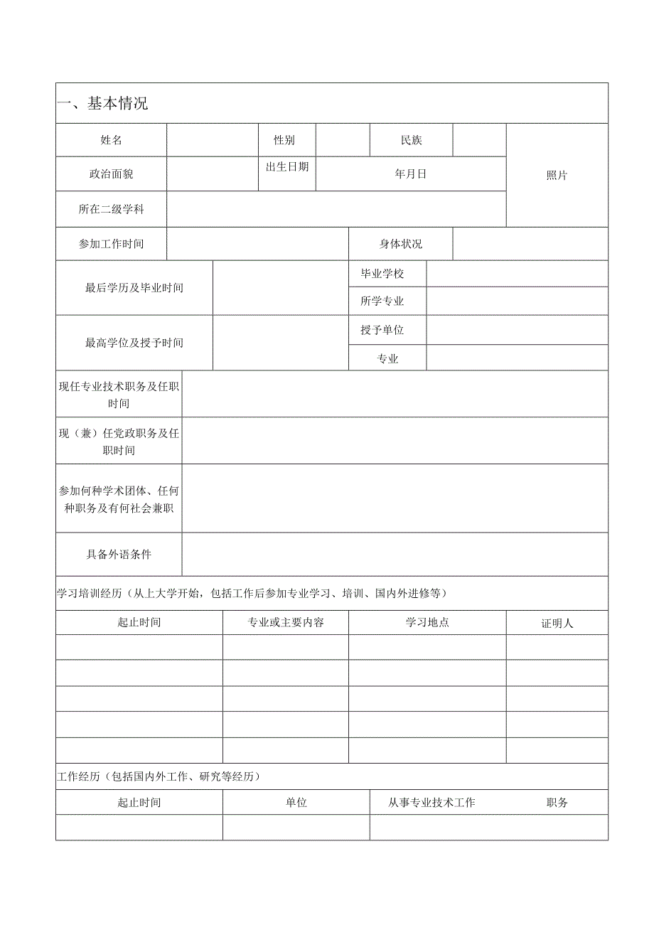 职工中国农业大学专业技术职务聘任审批表.docx_第2页