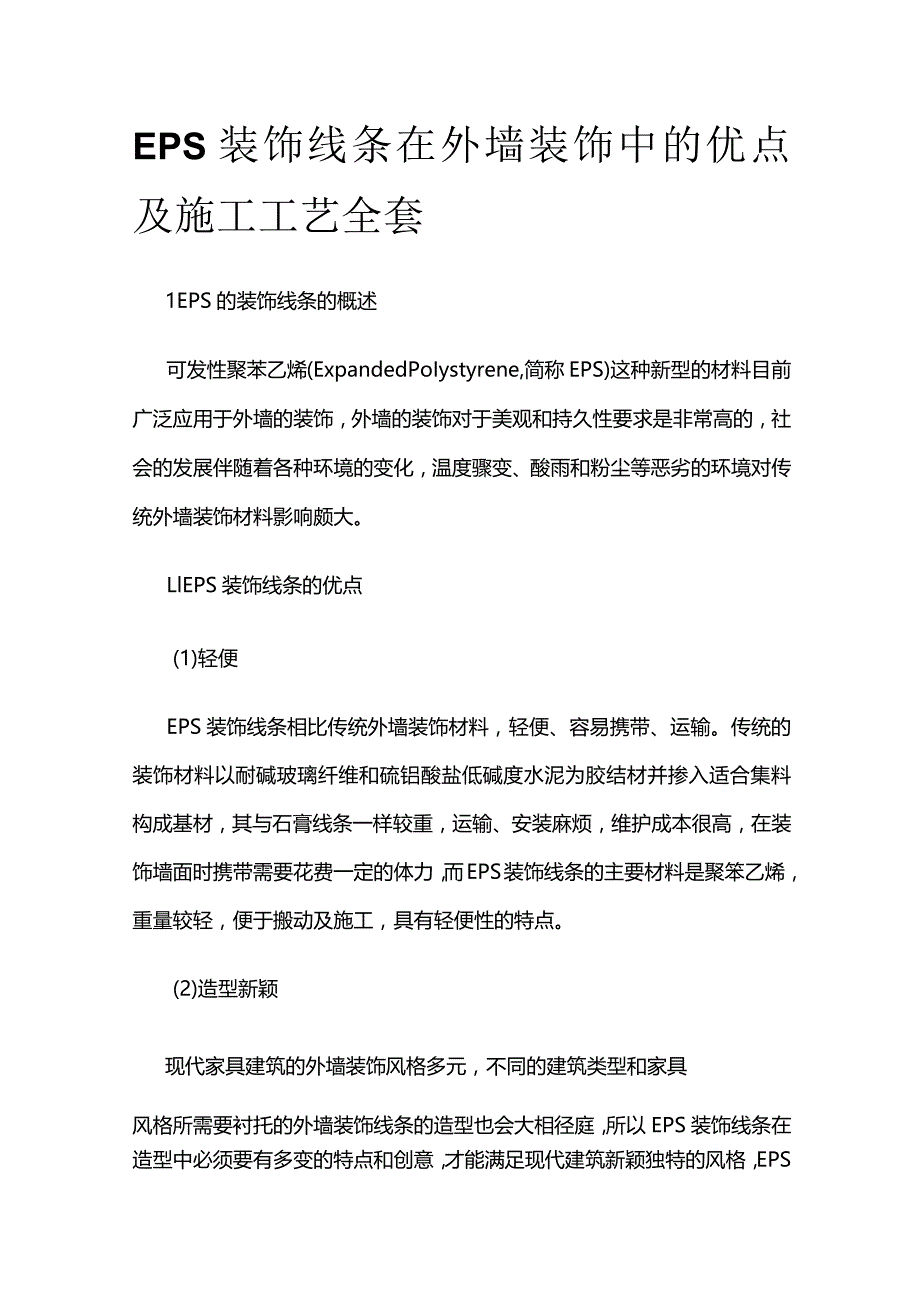 EPS装饰线条在外墙装饰中的优点及施工工艺全套.docx_第1页