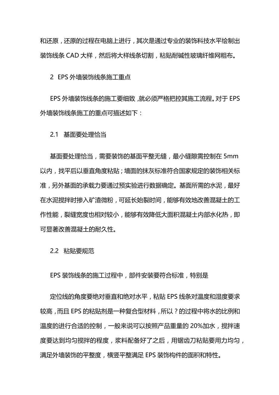 EPS装饰线条在外墙装饰中的优点及施工工艺全套.docx_第3页