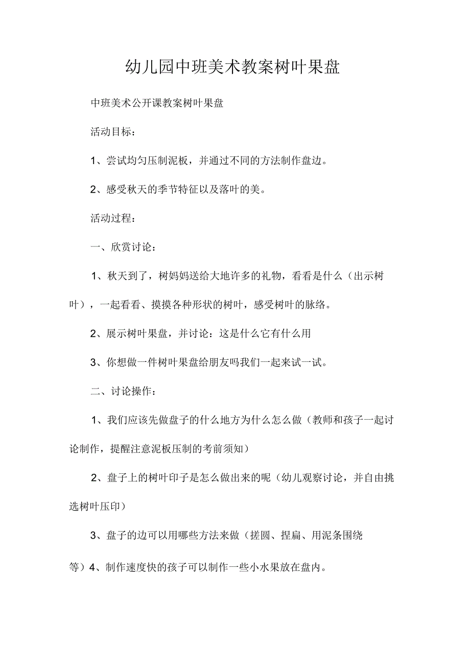 最新整理幼儿园中班美术教案《树叶果盘》.docx_第1页