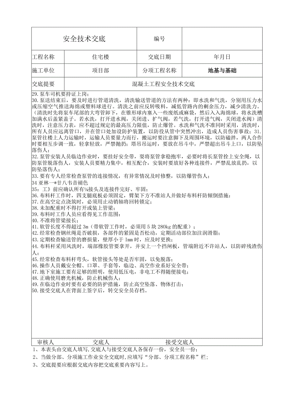 混凝土工程安全技术交底.docx_第2页