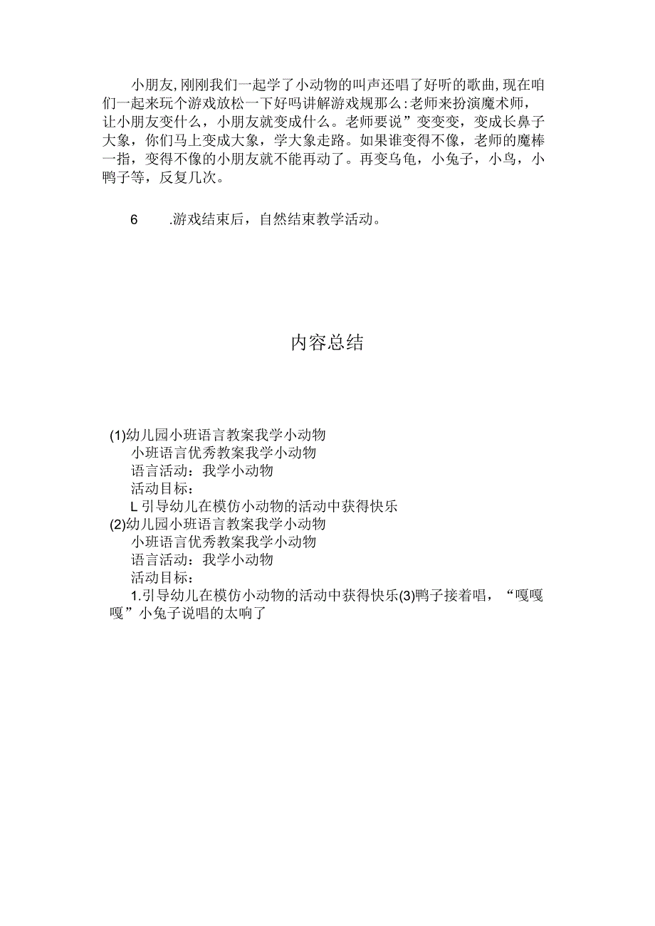 最新整理幼儿园小班语言教案《我学小动物》.docx_第3页