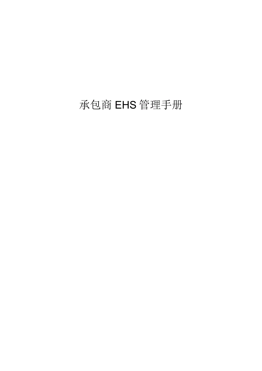 承包商EHS管理程序(69页).docx_第1页